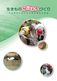 「生きものにぎわいづくり―社会資本における生物多様性の促進」パンフレット